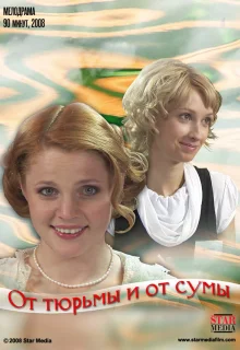 От тюрьмы и от сумы (2008)