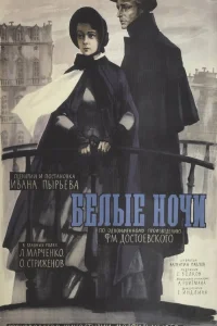  Белые ночи (1960) 