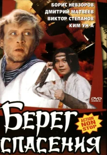 Берег спасения (1990)