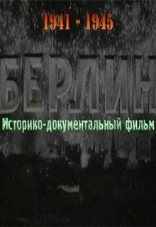 Берлин (1945)