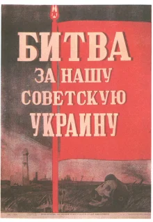 Битва за нашу Советскую Украину (1943)