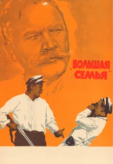 Большая семья (1954)