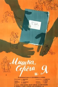  Мишка, Серега и я (1962) 