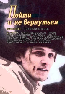 Пойти и не вернуться (1992)