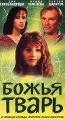  Божья тварь (1991) 