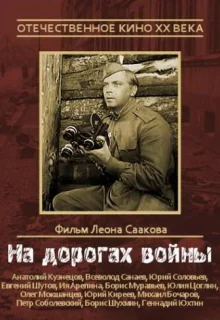 На дорогах войны (1959)