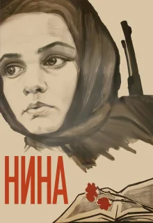 Нина (1971)