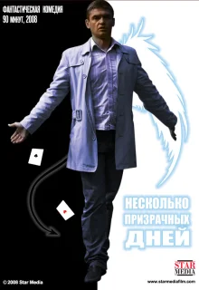 Несколько призрачных дней (2009)