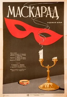 Маскарад (1941)