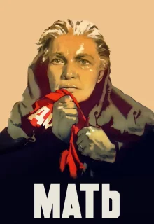 Мать (1955)