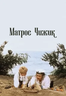 Матрос Чижик (1955)