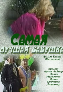 Самая лучшая бабушка (2009)