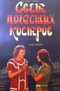  Свет погасших костров (1978) 