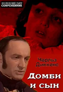 Домби и сын (1974)