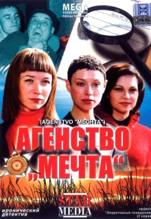 Агентство «Мечта» (2008)