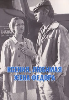 Ксения, любимая жена Фёдора (1974)