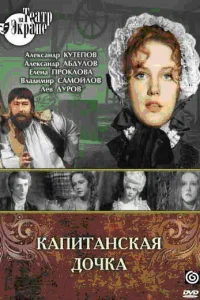  Капитанская дочка (1976) 