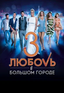 Любовь в большом городе 3 (2014)