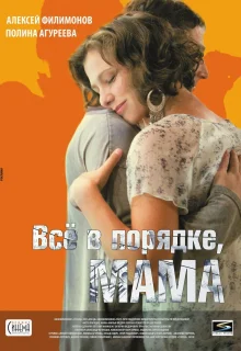 Всё в порядке, мама (2010)