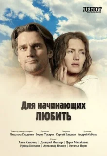 Для начинающих любить (2010)