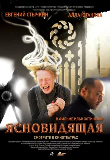 Ясновидящая (2009)