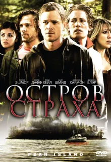 Остров страха (2009)