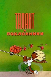  Талант и поклонники (1978) 