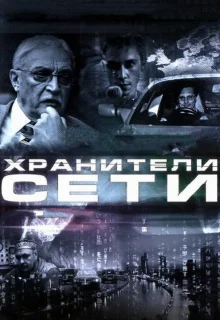 Хранители сети (2010)