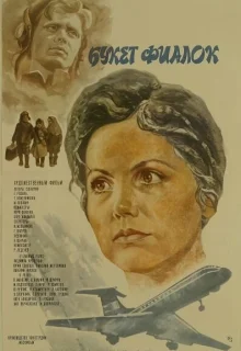 Букет фиалок (1983)