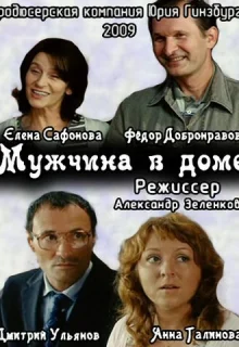 Мужчина в доме (2009)