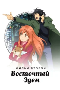  Восточный Эдем 2 (2010) 