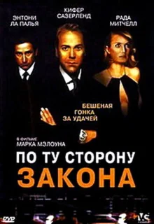 По ту сторону закона (2002)