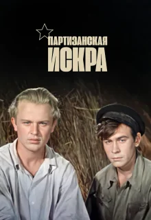 Партизанская искра (1957)