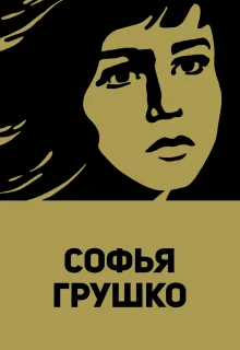 Софья Грушко (1972)