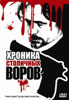 Хроника столичных воров (2009)