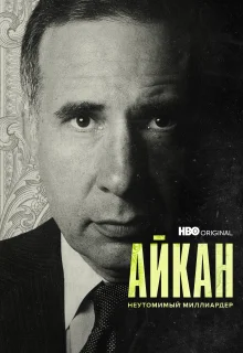 Айкан: Неутомимый миллиардер (2022)