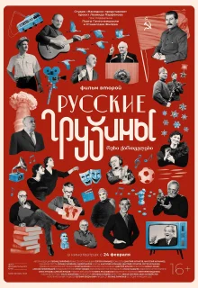 Русские грузины. Фильм второй (2022)