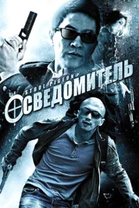  Осведомитель (2010) 