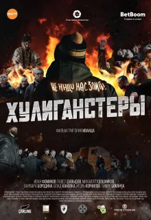 Хулиганстеры (2023)