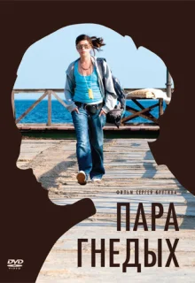 Пара гнедых (2009)