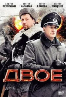 Двое (2010)