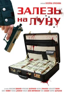 Залезь на Луну (2010)