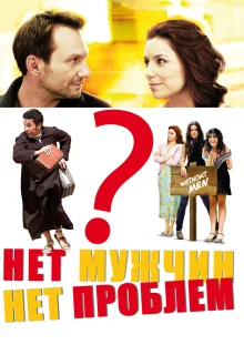 Нет мужчин — нет проблем (2011)