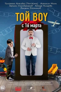  Той boy (2023) 