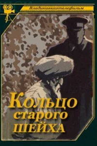  Кольцо старого шейха (1980) 