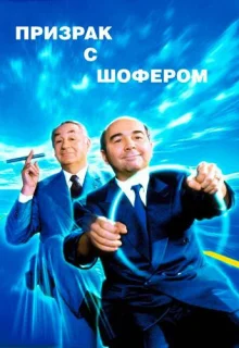 Призрак с шофером (1996)