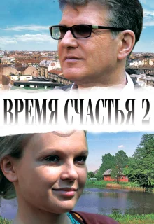 Время счастья 2 (2010)