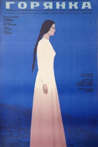  Горянка (1975) 