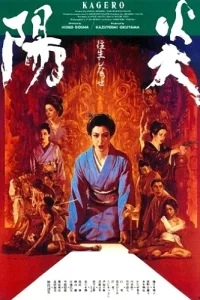  Кагэро (1991) 