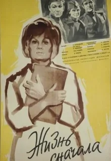 Жизнь сначала (1961)